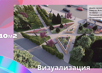 Ростовчане выбирают объекты для благоустройства в рамках федерального проекта «Формирование комфортной городской среды»