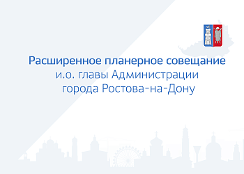 Изображение Расширенное планерное совещание и.о. главы Администрации города Ростова-на-Дону 03.05.2023