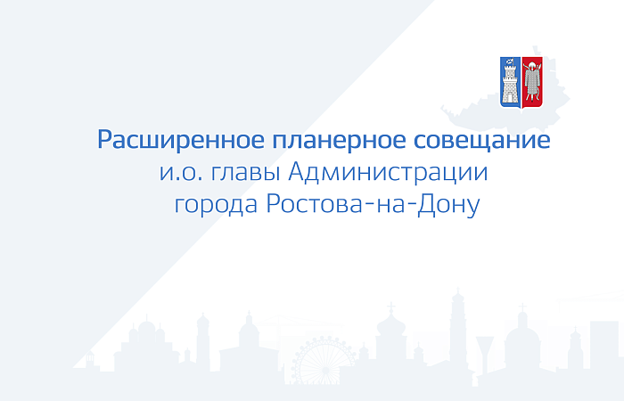 Расширенное планерное совещание и.о. главы Администрации города Ростова-на-Дону 03.05.2023