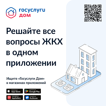 Мобильное приложение "Госуслуги.Дом"