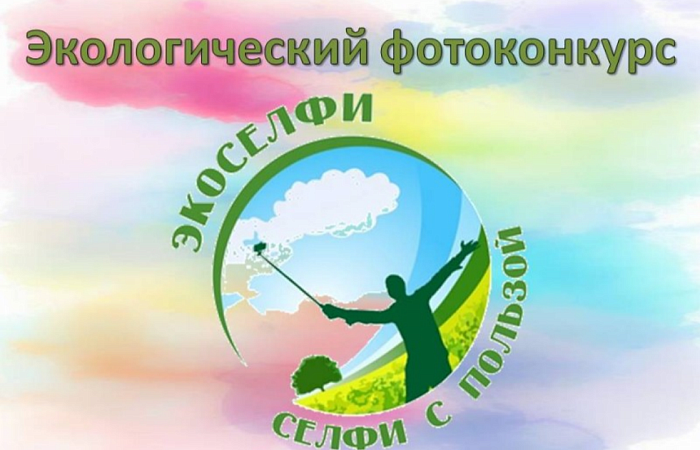 Ростовчан приглашают к участию в Открытом экологическом фотоконкурсе «Экоселфи – селфи с пользой 2026»