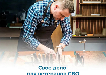 О заключении социального контракта на открытие своего дела ветеранам СВО 