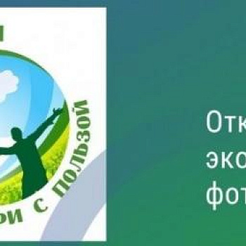 Ростовчан приглашают к участию в Открытом экологическом  фотоконкурсе «Экоселфи – селфи с пользой 2026»