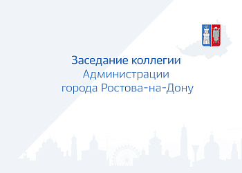 Заседание коллегии Администрации города Ростова-на-Дону 20.10.2022