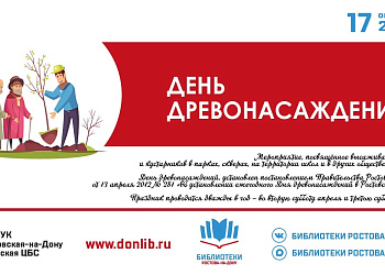 День древонасаждения в библиотеках Ростова