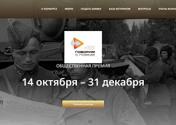 Стартовал конкурс на присуждение Всероссийской общественной премии за лучший патриотический медиаконтент «Говорим о Победе»