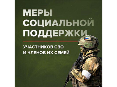 Справочник мер социальной поддержки участников специальной военной операции и членов их семей
