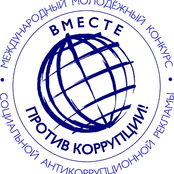 Конкурс социальной антикоррупционной рекламы на тему: «Вместе против коррупции!»
