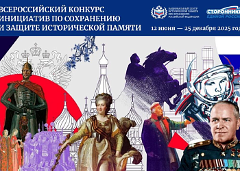 Ростовчан приглашают к участию во Всероссийском конкурсе инициатив по сохранению и защите исторической памяти