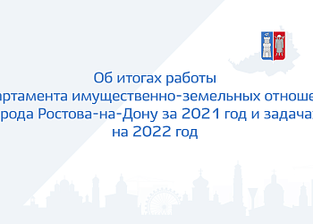 Изображение Об итогах работы Департамента имущественно-земельных отношений города Ростова-на-Дону за 2021 год и задачах  на 2022 год