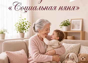 О предоставлении услуги «Социальная няня»