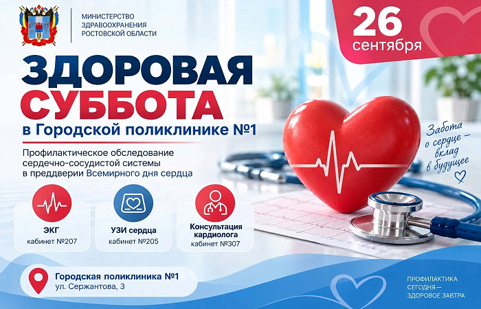 Ростовчан приглашают пройти профилактическое обследование сердечно-сосудистой системы