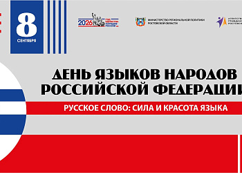Впервые в Ростове-на-Дону пройдёт фестиваль «Русское слово: сила и красота языка»