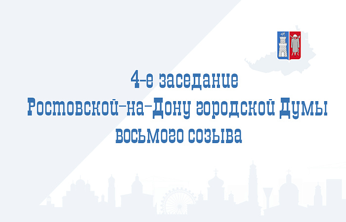 4-е заседание Ростовской-на-Дону городской Думы VIII созыва