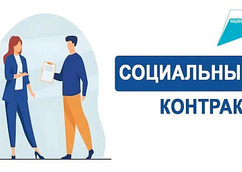 Государственная социальная помощь - на основании социального контракта