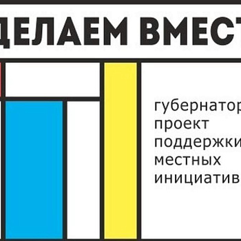 На Дону стартовал новый этап проекта «Сделаем вместе»