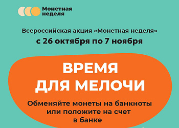 В Ростовской области проходит «Монетная неделя»