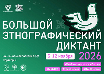 Ростовчан приглашают принять участие в просветительской акции «Большой этнографический диктант»