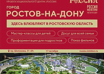Узнай свой город заново: Дни Ростова-на-Дону в Центре «Россия – моя история»