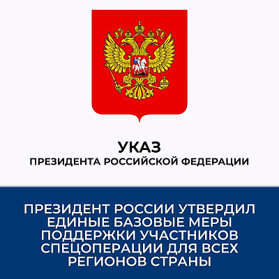 Указ Президента Российской Федерации от 15.05.2026 № 327 «О единых базовых мерах поддержки лиц, принимающих (принимавших) участие в специальной военной операции, и других категорий лиц в субъектах Российской Федерации»