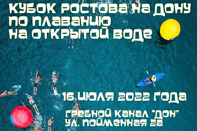 Ростовчан ждёт спортивный праздник на Гребном канале!