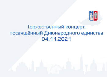 Торжественный концерт, посвящённый Дню народного единства