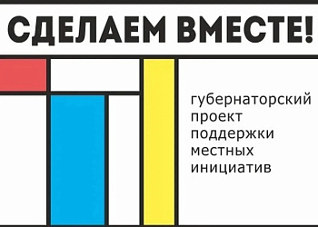 О конкурсном отборе инициативных проектов «Сделаем вместе» и приеме заявок на городской конкурсный отбор инициативных проектов