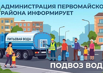 Организован подвоз воды для жителей Первомайского района