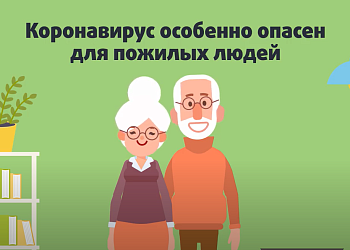 Изображение Роспотребнадзор. Как снизить риски заболевания COVID-19, если вам более 60 лет