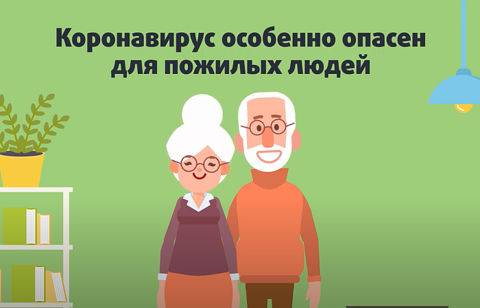Роспотребнадзор. Как снизить риски заболевания COVID-19, если вам более 60 лет