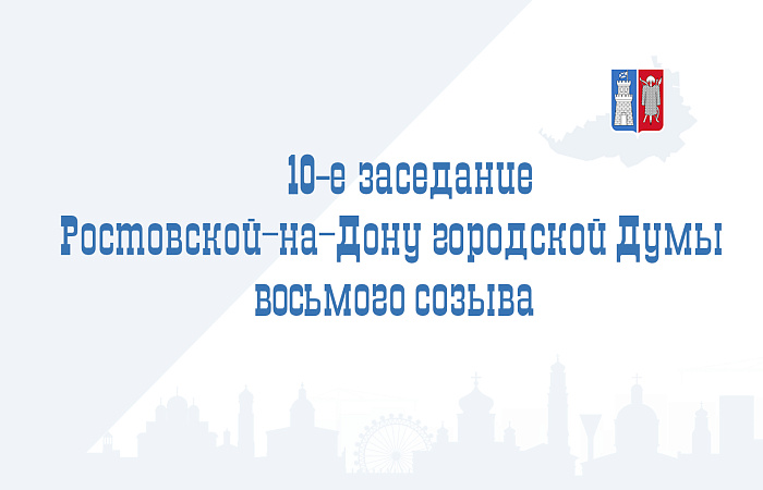 10-е заседание Ростовской-на-Дону городской Думы VIII созыва