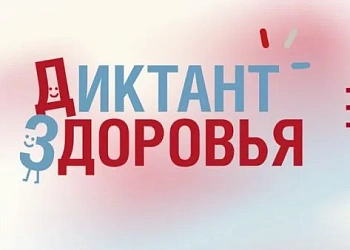 Ростовчан приглашают к участию в третьем этапе «Диктанта здоровья»