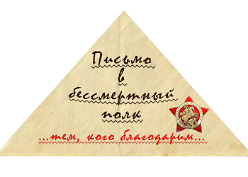 Военно-патриотическая акция «Письмо в Бессмертный полк» проходит в Ростове-на-Дону