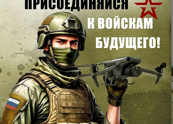Ростовчане могут присоединиться к войскам современных беспилотных систем