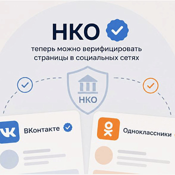 ️НКО смогут подтвердить официальные страницы во «ВКонтакте» и «Одноклассниках»