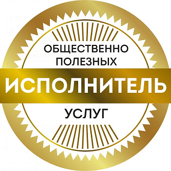 Администрация города информирует о порядке признания некоммерческих организаций исполнителями общественно полезных услуг