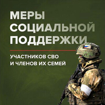 Справочник мер социальной поддержки участников специальной военной операции и членов их семей