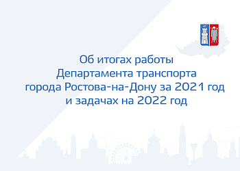 Об итогах работы Департамента транспорта города Ростова-на-Дону за 2021 год  и задачах на 2022 год