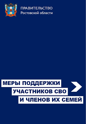 Справочник мер социальной поддержки участников специальной военной операции и членов их семей.