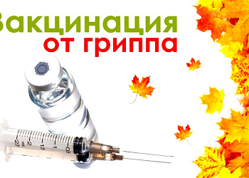 Что нужно знать о вакцинации от гриппа