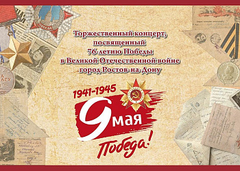 Изображение Торжественный концерт, посвященный 76-летию Победы в Великой Отечественной войне, г. Ростов-на-Дону