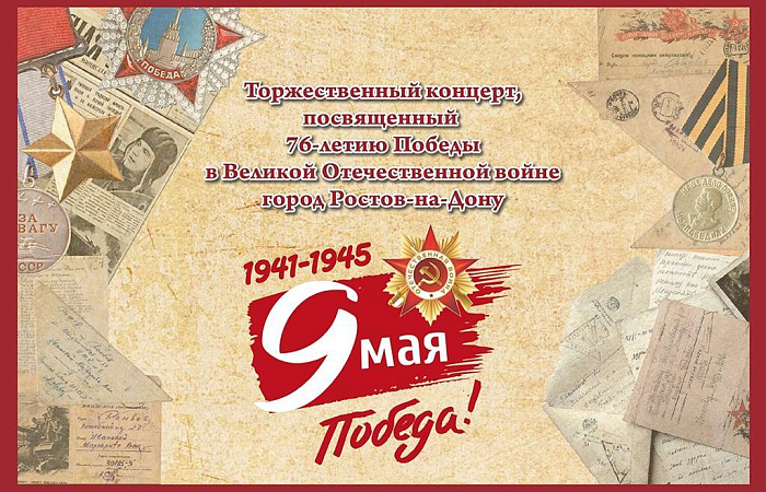 Торжественный концерт, посвященный 76-летию Победы в Великой Отечественной войне, г. Ростов-на-Дону