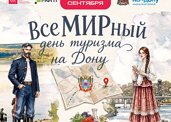 Мероприятия по случаю Всемирного дня туризма пройдут в Ростове