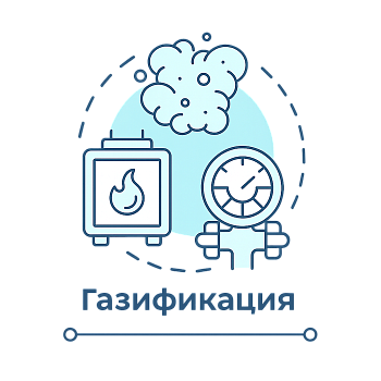 Газификация домовладения (квартиры)