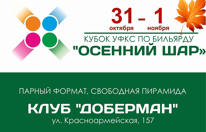 Ростовчан приглашают к участию в городском Кубке по бильярду 