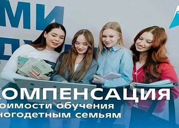 О компенсации стоимости обучения детей из многодетной семьи