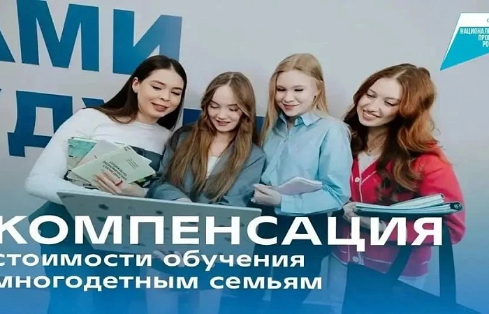 О компенсации стоимости обучения детей из многодетной семьи
