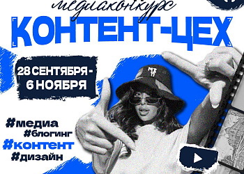Прием заявок на медиаконкурс «Контент-цех» продлен до 6 ноября