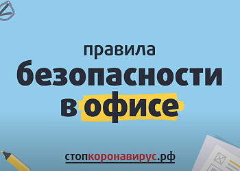 Роспотребнадзор. Правила безопасности в офисе