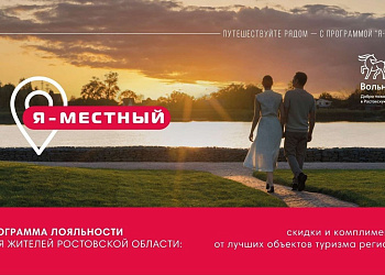 Запущена программа лояльности «Я – местный» для жителей Ростовской области